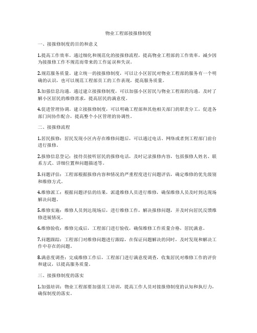 物业工程部接报修制度