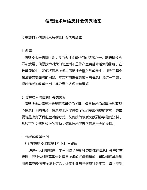 信息技术与信息社会优秀教案