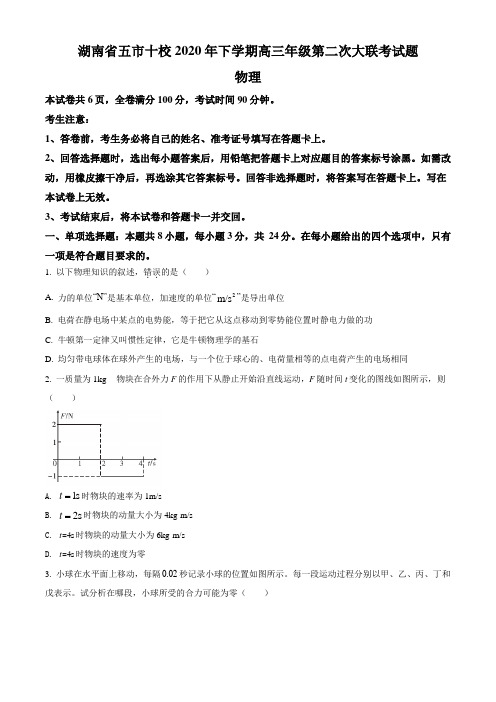 2021届湖南省五市十校高三(上)12月联考物理试题解析版