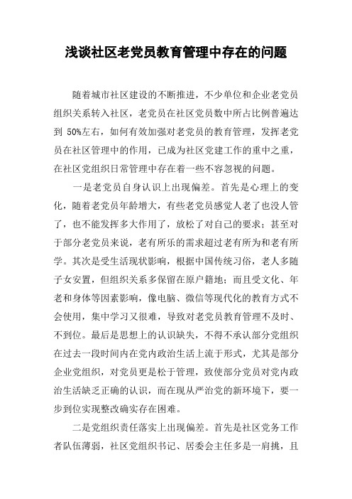 浅谈社区老党员教育管理中存在的问题