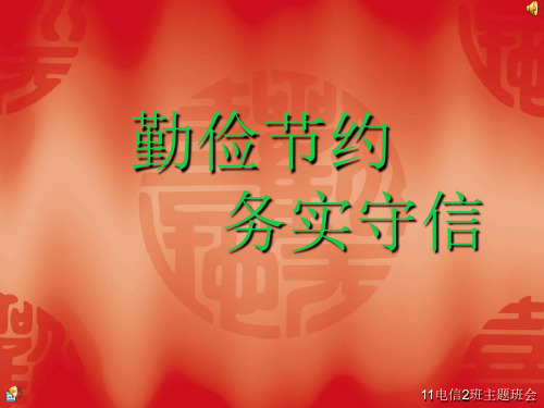 勤俭节约 务实守信