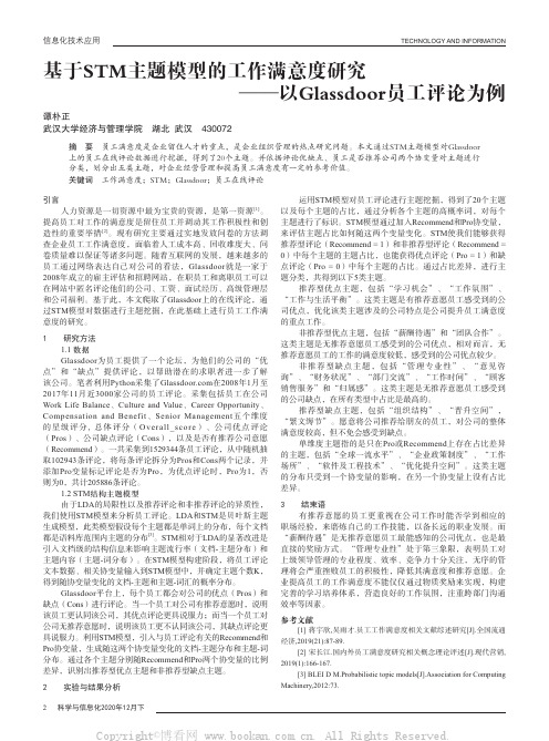 基于STM主题模型的工作满意度研究——以Glassdoor员工评论为例