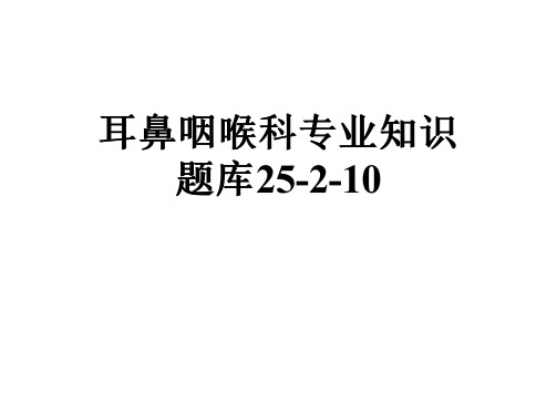 耳鼻咽喉科专业知识题库25-2-10