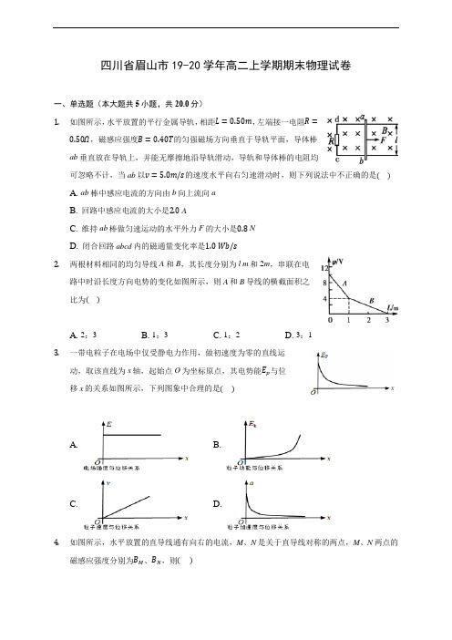 四川省眉山市19-20学年高二上学期期末物理试卷 (附答案解析)