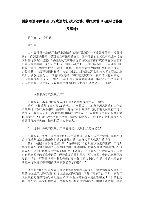 国家司法考试卷四(行政法与行政诉讼法)模拟试卷11(题后含答案及解析)