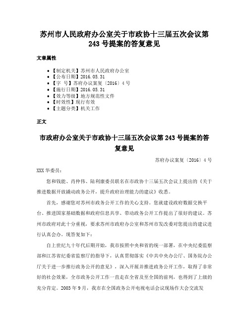 苏州市人民政府办公室关于市政协十三届五次会议第243号提案的答复意见