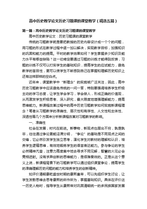 高中历史教学论文历史习题课的课堂教学（精选五篇）