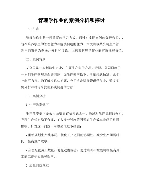 管理学作业的案例分析和探讨