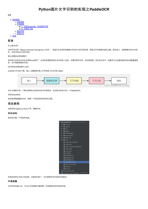 Python图片文字识别的实现之PaddleOCR