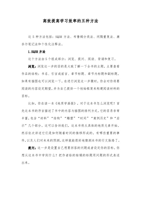 高效提高学习效率的五种方法(SQ3R方法、布鲁姆分类法、间隔重复法、康奈尔笔记法和个性化注释法)