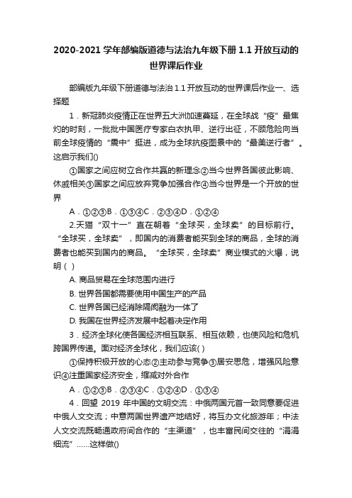 2020-2021学年部编版道德与法治九年级下册1.1开放互动的世界课后作业