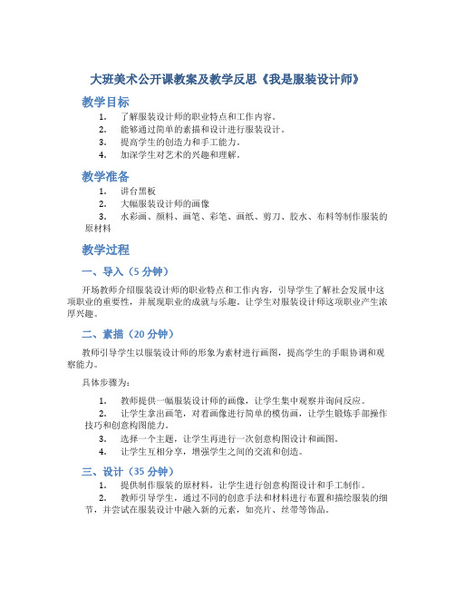 大班美术公开课教案及教学反思《我是服装设计师》