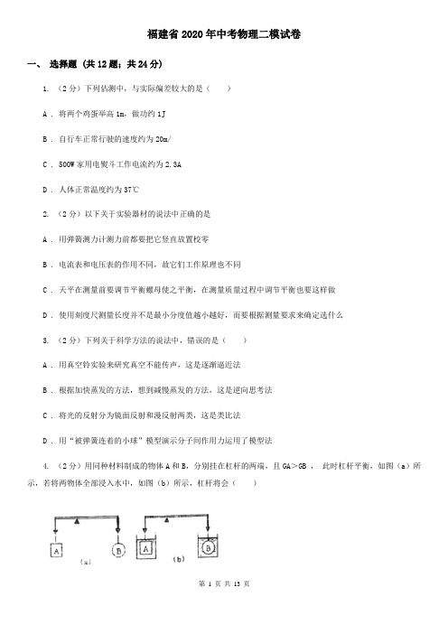 福建省2020年中考物理二模试卷  
