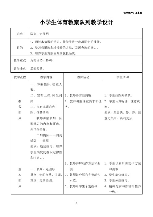 小学生体育教案队列教学设计