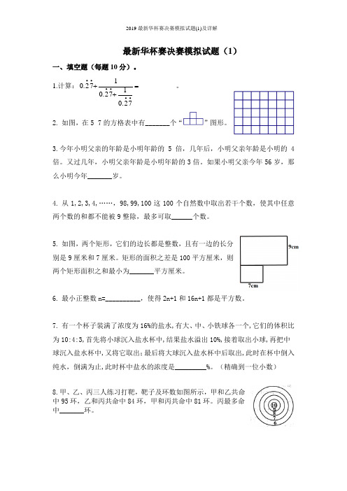 2019最新华杯赛决赛模拟试题(1)及详解