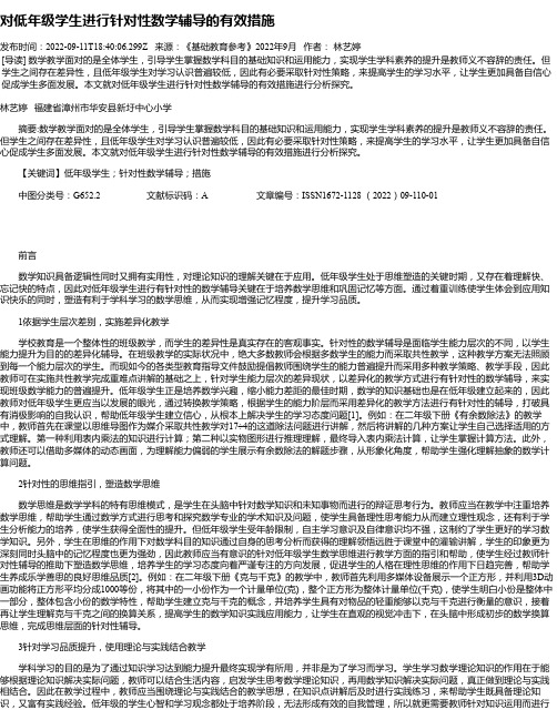 对低年级学生进行针对性数学辅导的有效措施