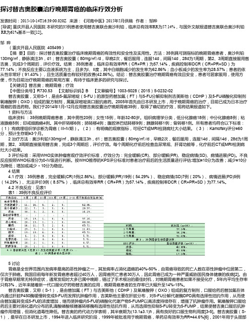 探讨替吉奥胶囊治疗晚期胃癌的临床疗效分析