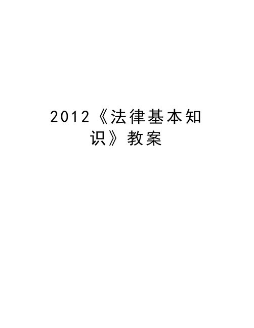 《法律基本知识》教案讲课教案