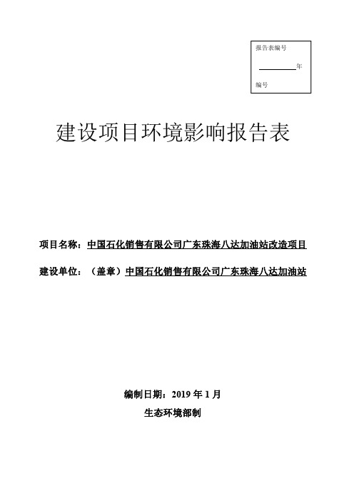 中国石化销售有限公司广东珠海八达加油站改造项目环境影响报告表