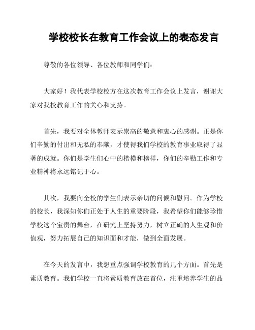 学校校长在教育工作会议上的表态发言