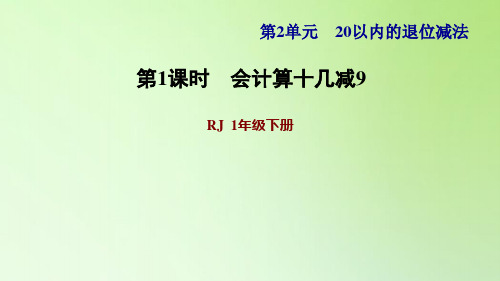 一年级下册数学课件- 2 20以内的退位减法第1课时 十几减9(1) 人教版