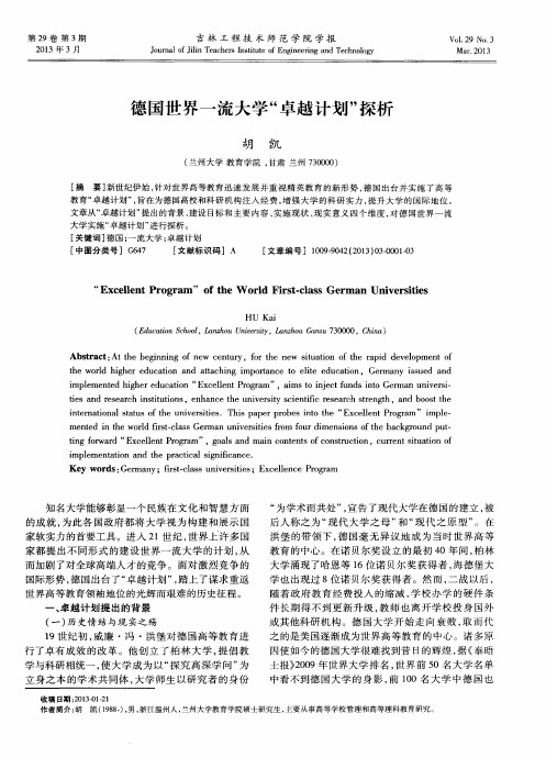 德国世界一流大学“卓越计划”探析