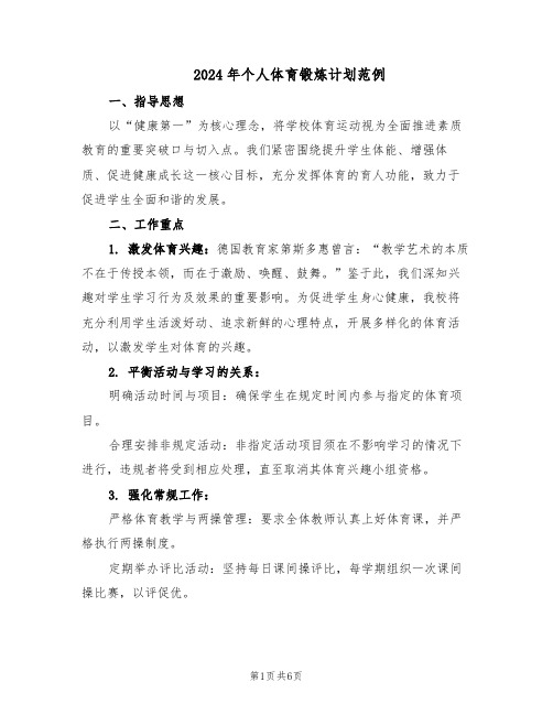 2024年个人体育锻炼计划范例(3篇)