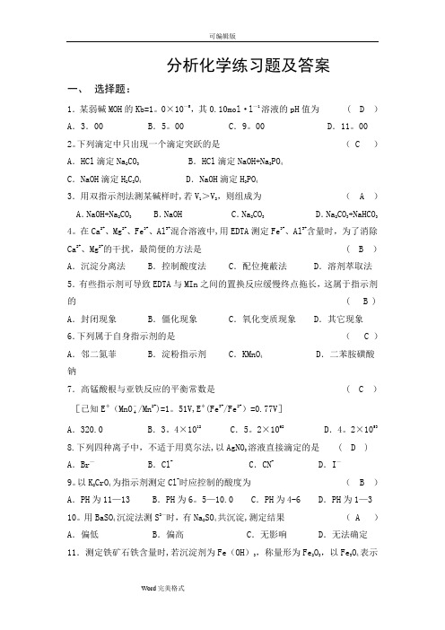 分析化学练习试题与答案