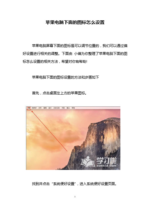 苹果电脑下面的图标怎么设置