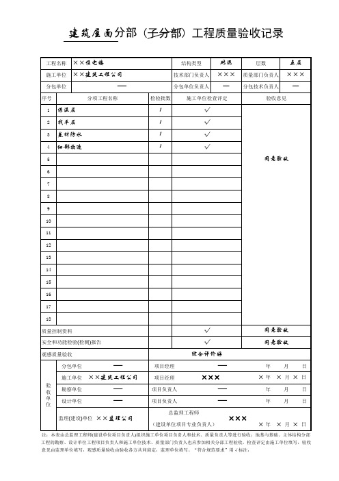 1.建筑屋面分部工程质量验收记录