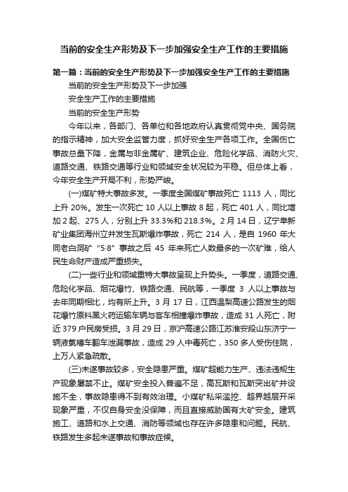 当前的安全生产形势及下一步加强安全生产工作的主要措施