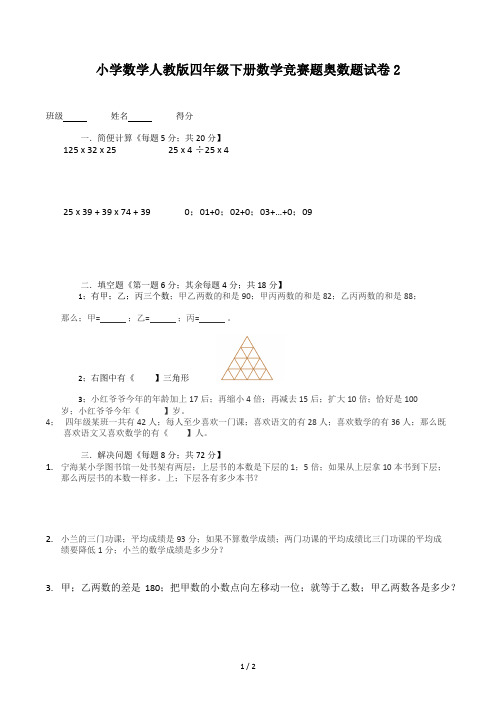 小学数学人教版四年级下册数学竞赛题奥数题试卷2