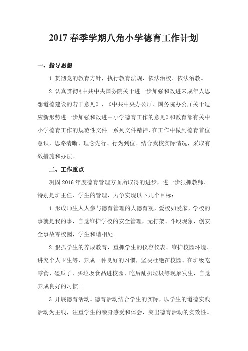 2017春季学期八角小学德育工作计划