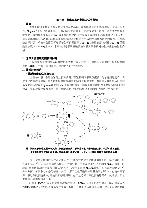 第4章  聚酰亚胺的制膜方法和物1