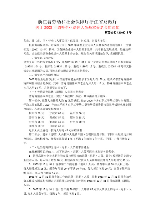 关于2008年调整企业退休人员基本养老金的通知