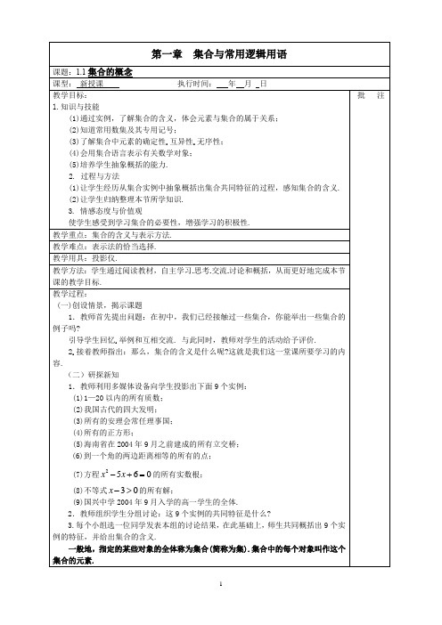 人教版高中数学新教材必修第一册第一、二章教案(表格式、值得收藏)