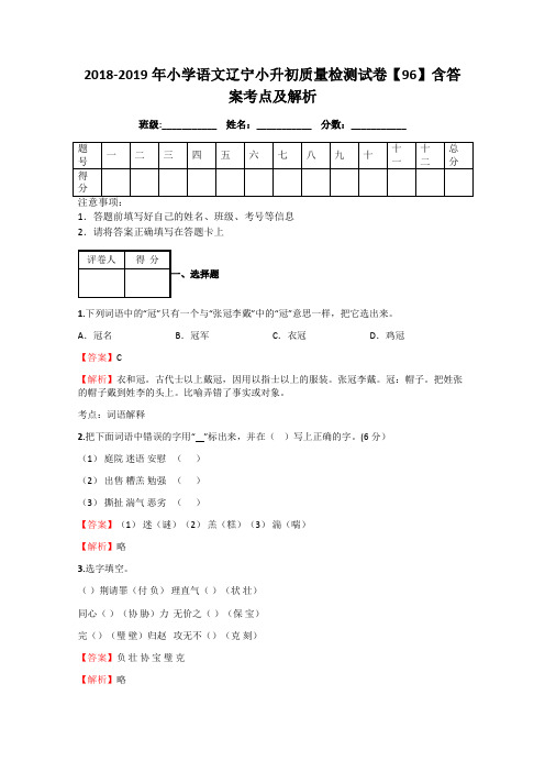 小学语文辽宁小升初质量检测试卷【】含答案考点及解析