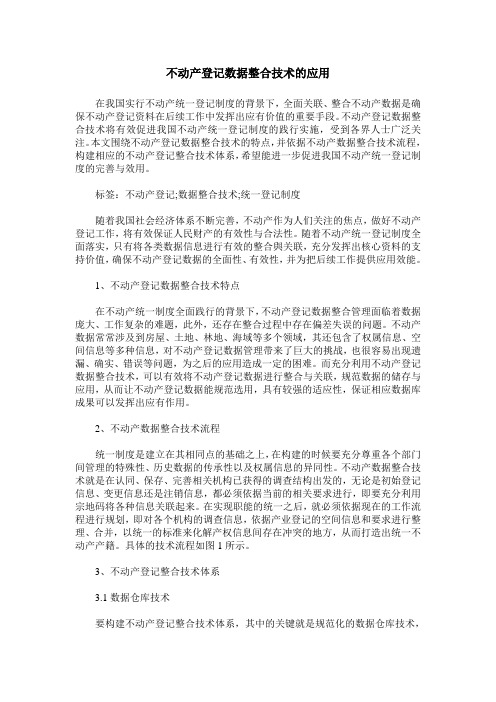 不动产登记数据整合技术的应用