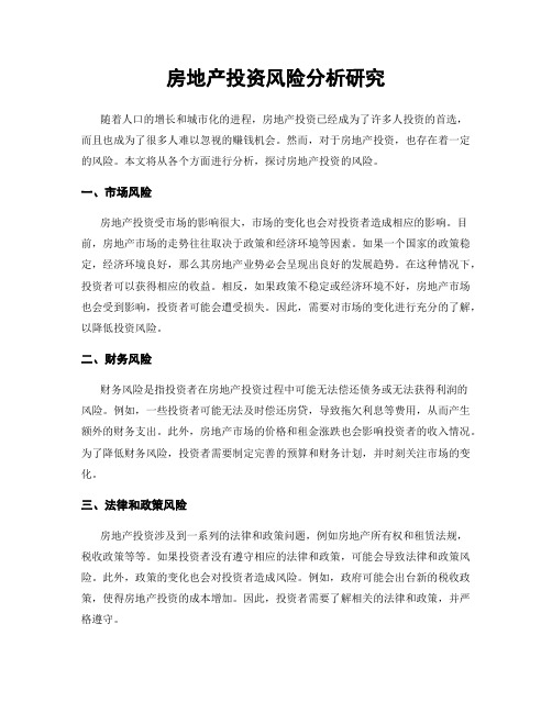 房地产投资风险分析研究