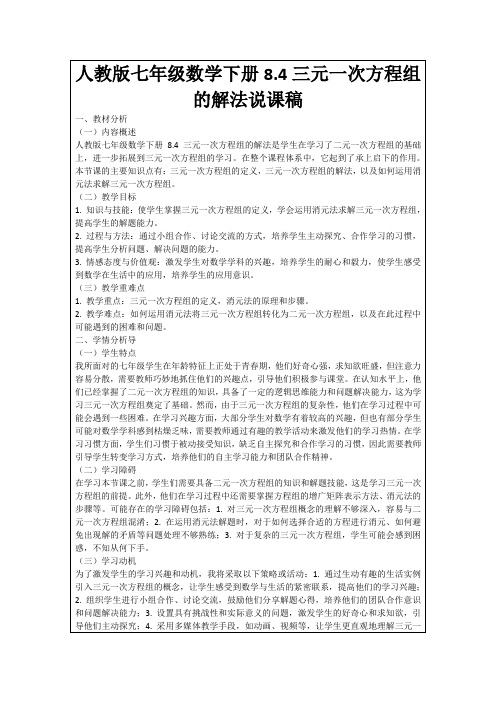 人教版七年级数学下册8.4三元一次方程组的解法说课稿