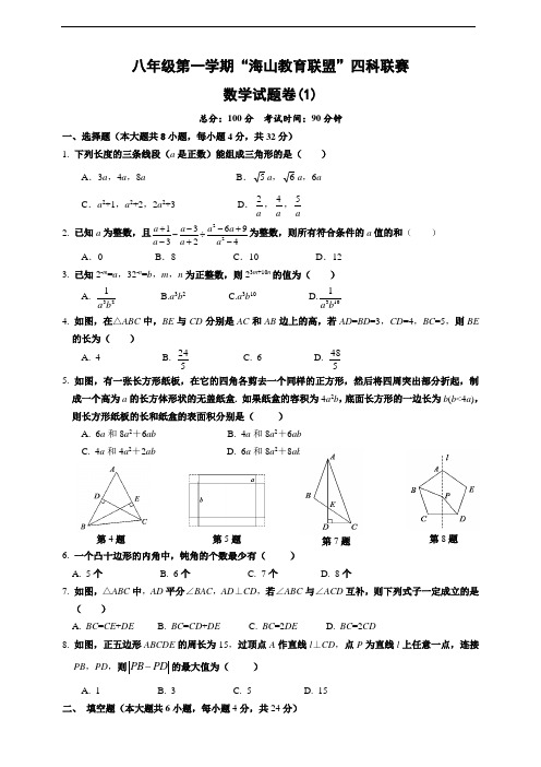 八年级第一学期“海山教育联盟”四科联赛数学试题