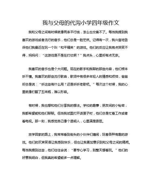 我与父母的代沟小学四年级作文