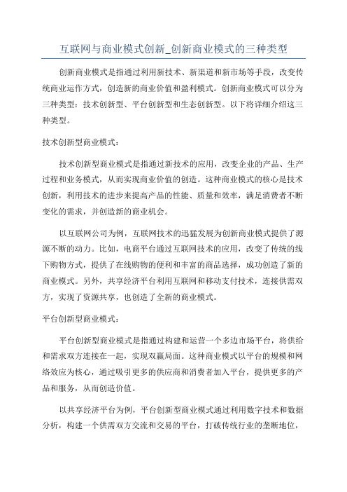 互联网与商业模式创新_创新商业模式的三种类型