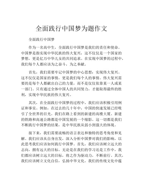 全面践行中国梦为题作文