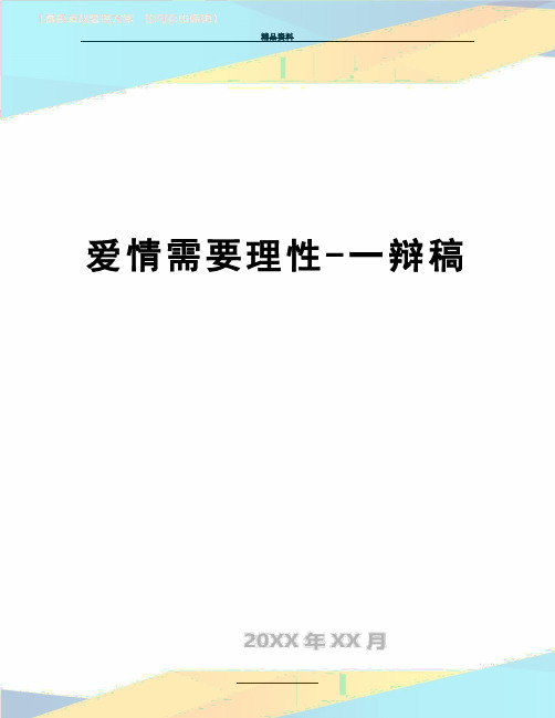 最新爱情需要理性-一辩稿