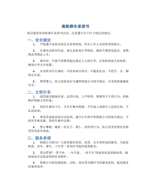 高铁乘车承诺书