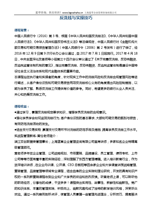 《反洗钱与实操技巧》