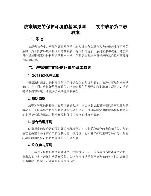 法律规定的保护环境的基本原则 —— 初中政治第三册教案