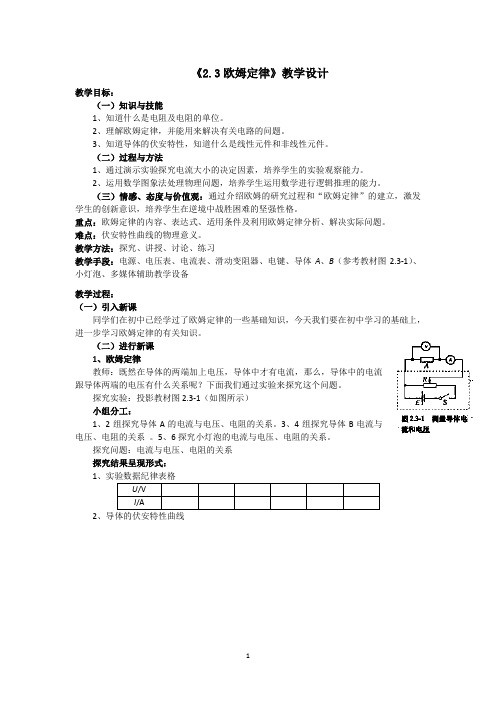 高中物理_人教版高中物理选修3-1第二章恒定电流第节欧姆定律教学设计学情分析教材分析课后反思