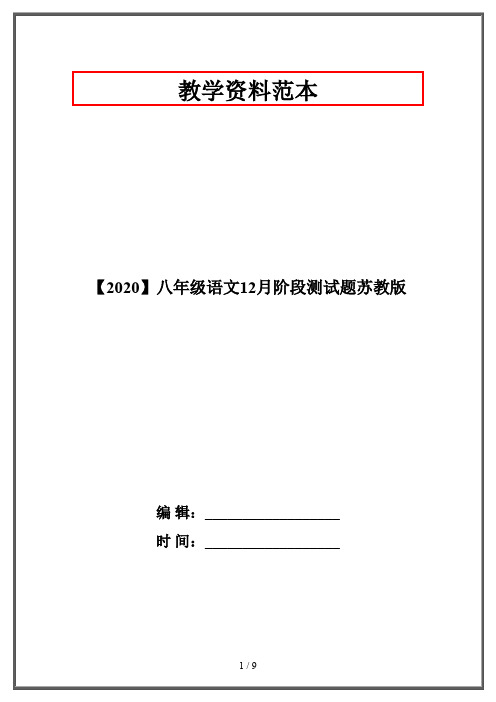 【2020】八年级语文12月阶段测试题苏教版